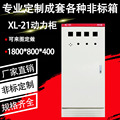 XL-21动力柜 低压成套配电柜 落地式控制柜 电箱1800*800*400MM
