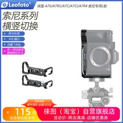 leofoto/徕图索尼相机 A7R5专用L型快装板相机竖拍板A7CII/A7C/A1