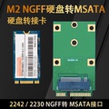 SSD固态硬盘2242 M.2 NGFF转SATA/MSATA 转接卡/板 16G/32G硬盘