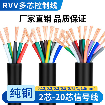 纯铜RVV控制线6 8 10 12 16 20 24芯0.5 0.75 1平方护套线信号线