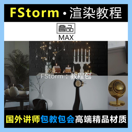 2018FStorm国外高级写实入门照片级3DMAX室内设计渲染材质教程包