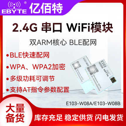 双ARM核心wifi模块无线串口2.4g开发板低功耗小体积支持BLE配网