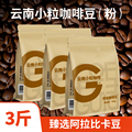 3斤云南小粒咖啡豆新鲜烘培现磨速溶美式黑咖啡粉特浓咖啡馆专用