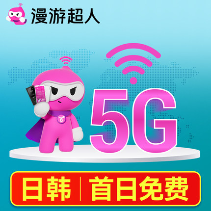 日韩通用5G随身WiFi租赁无限流量出国上网日本漫游超人