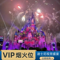 上海迪士尼官方烟火VIP位置预占烟花位置迪斯尼灯光烟火秀花车位