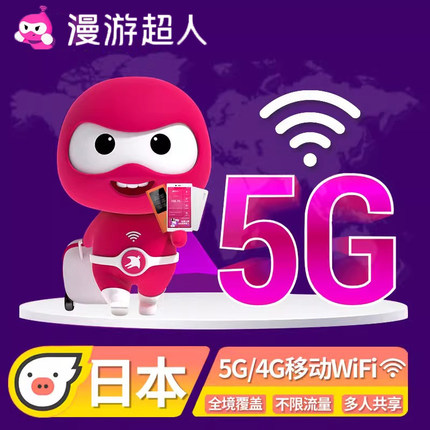 漫游超人5G日本wifi租赁随身移动上网蛋出国旅游全境覆盖机场自取