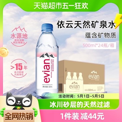 法国进口Evian/依云高端纯净水饮用天然矿泉水500ml*24小瓶整箱