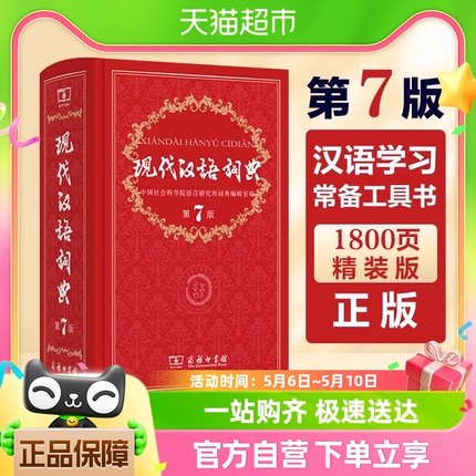 现代汉语词典第7版新版2023第七版商务印书馆正版词典辞典工具书