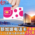 新加坡电话卡新马泰印通用手机上网卡3-15天高速流量旅游sim卡
