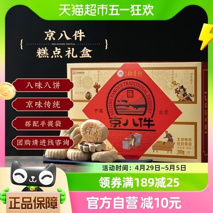 三禾北京稻香村京八件传统糕点特产点心礼品零食礼盒送长辈实用