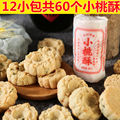 宁波小桃酥 老式糕点零食传统花生芝麻桃酥宫廷桃酥饼独立小包装