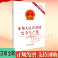 10本区域包邮中华人民共和国安全生产法 含草案说明 2021年新修订 中国法制出版社 9787521619089