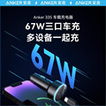 Anker安克67W大功率三口快充车载充电器2C1A兼容安卓苹果设备安全快充
