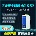 220V交流4G无线模块DTU透传Cat1数据通讯RS485/232全网通MQTT TCP