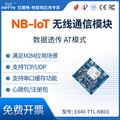 NB-IOT模块 数据透明传输无线通信模块NB 支持亿佰特云