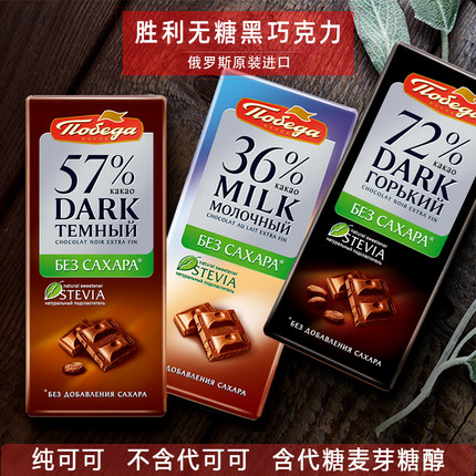 俄罗斯进口黑巧克力胜利无糖72%纯可可脂健身醇香低苦糖尿人100克