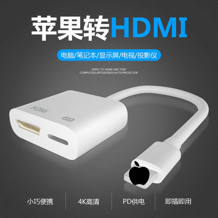 适用于苹果转电脑投屏转换器 lightning转HDMI高清同屏线