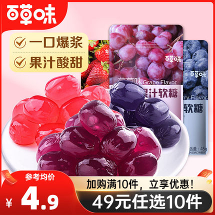 【49元任选10件】百草味爆浆果汁软糖45g橡皮糖水果糖qq糖零食