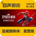 Steam 正版 国区 key 漫威蜘蛛侠：重置版 Marvel’s Spider-Man