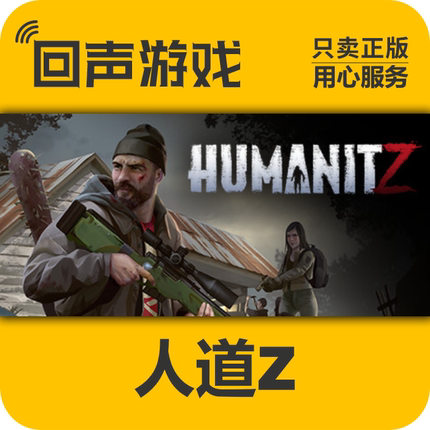 Steam 正版 国区 人道Z HumanitZ 激活码cdkey 激活入库 游戏PC