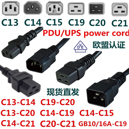 C14/C15服务器16APDU电源线C19-C20/c13-c20延长线C13转C14转C21
