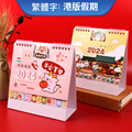 可爱卡通正宗香港版假期繁体桌面龙年小日历摆件2024台历定制印刷
