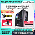 华硕未来者系列主机DIY组装机AMD R5-5600G/7500F/RX6750GRE/RTX4060Ti显卡家用企业办公采购电竞台式电脑