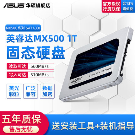 英睿达MX500 1TB固态硬盘美光SSD台式机游戏笔记本电脑高速大容量存储SATA协议2.5寸BX500镁光颗粒华硕旗舰店