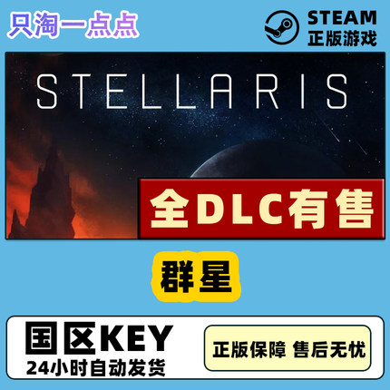 PC正版Steam游戏 Stellaris 群星 联邦 似石族 银河典范 全DLC