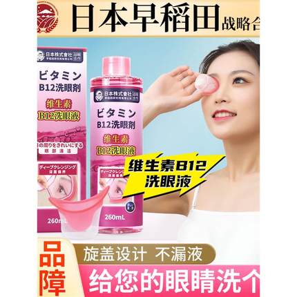 维生素B12洗眼液日本清洁眼部护理液洗眼水缓解眼睛干痒清理260ML
