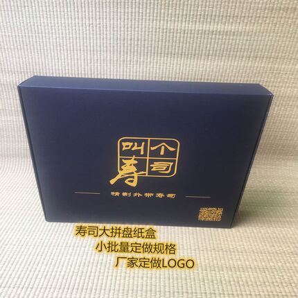 寿司盒外卖日料打包纸盒定制拼盘大包装礼盒高档创意黑色加厚日式