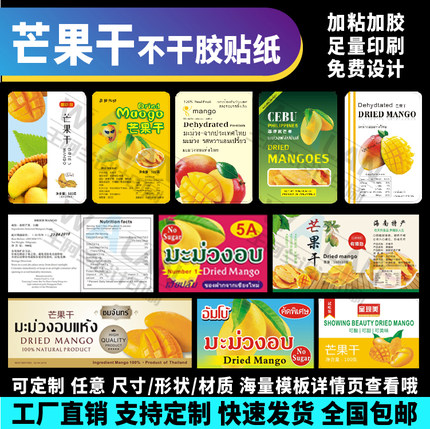 不干胶贴纸菲律宾泰国芒果干标签封口透明防水定制广告彩色印刷