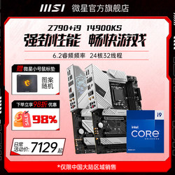 intel/英特尔i9 14900KS搭微星官方Z790刀锋 台式电脑主板CPU套装