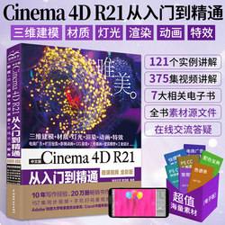 c4d书籍 中文版Cinema 4D R21从入门到精通 c4d完全学习手册 cinema4d教程书籍 3d建模软件c4d建模教程零基础自学平面设计教材书