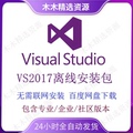 Vs2017离线安装包 visual studio 2017离线版 企业/专业/社区版