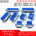 DIDC-DB9/15/25/37P压线式串口插座免焊接排线公母接头D-SUB接口