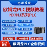 欧姆龙PLC视频教程NJ NX系列PLC入门到精通视频教程 ST/EtherCAT