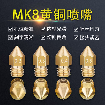 3D打印机MK8喷嘴Makerbot挤出头配件打印头黄铜喷嘴0.2 0.3 0.4mm