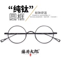 藤井太郎日系纯钛小圆框眼镜架文艺复古圆形眼镜框近视眼睛框男女