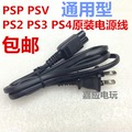 PS5 ps4原装电源线PS3电源线 连接线 PSV/PSP/PS2/PS3电源线 配件