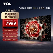 TCL 85Q10H 85英寸Mini LED量子点高清智能网络/75Q10H/65/75Q9K
