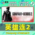 PC游戏steam 英雄连2 Company of Heroes 2 国区激活码CDkey