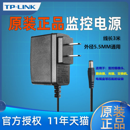 TP-LINK监控电源线适配器9V 0.6A/12V 1A水星交换机延长线摄像头无线路由器充电器tplink适用IPC45AW/IPC642