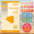 摩洛哥阿尔及利亚突尼斯世界分国地图非洲中文英文版国家旅游景点地图2024自驾游攻略定制图册交通地图册地图集自驾旅行地形图书籍