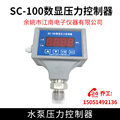 SC-100数显压力控制器 余姚市江南电子仪器有限公司