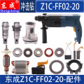 东成Z1C-FF02-20电锤转子碳刷活塞齿轮机壳FF03-20冲击钻开关配件