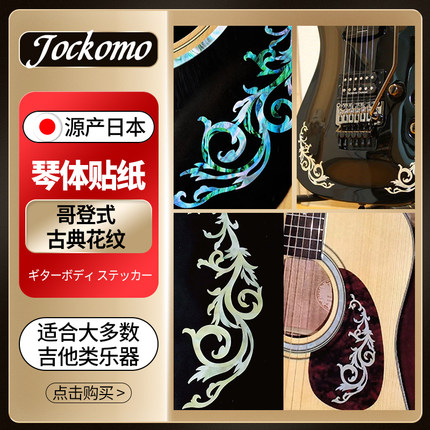 JOCKOMO 哥登式古典花纹 电木民谣吉他贝斯琴体贴纸护板DIY装饰