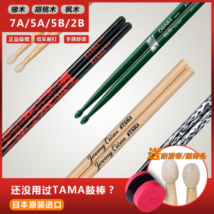 日本产TAMA鼓棒架子鼓5A 7A 5B橡枫木鼓棒胡桃木电子爵士鼓槌棍锤
