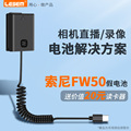 np-fw50相机假电池外接电源适用索尼zve10 a7m2 a7r2 a5100 r2 s2 a6000 a6300/6400/6500 nex67相机视频直播