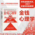 后浪正版 金钱心理学 The Psychology of Money 摩根豪泽尔 股市房产金融货币投资理财入门心理学 家庭理财金融管理学